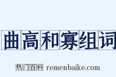 曲高和寡组词是什么意思的图片